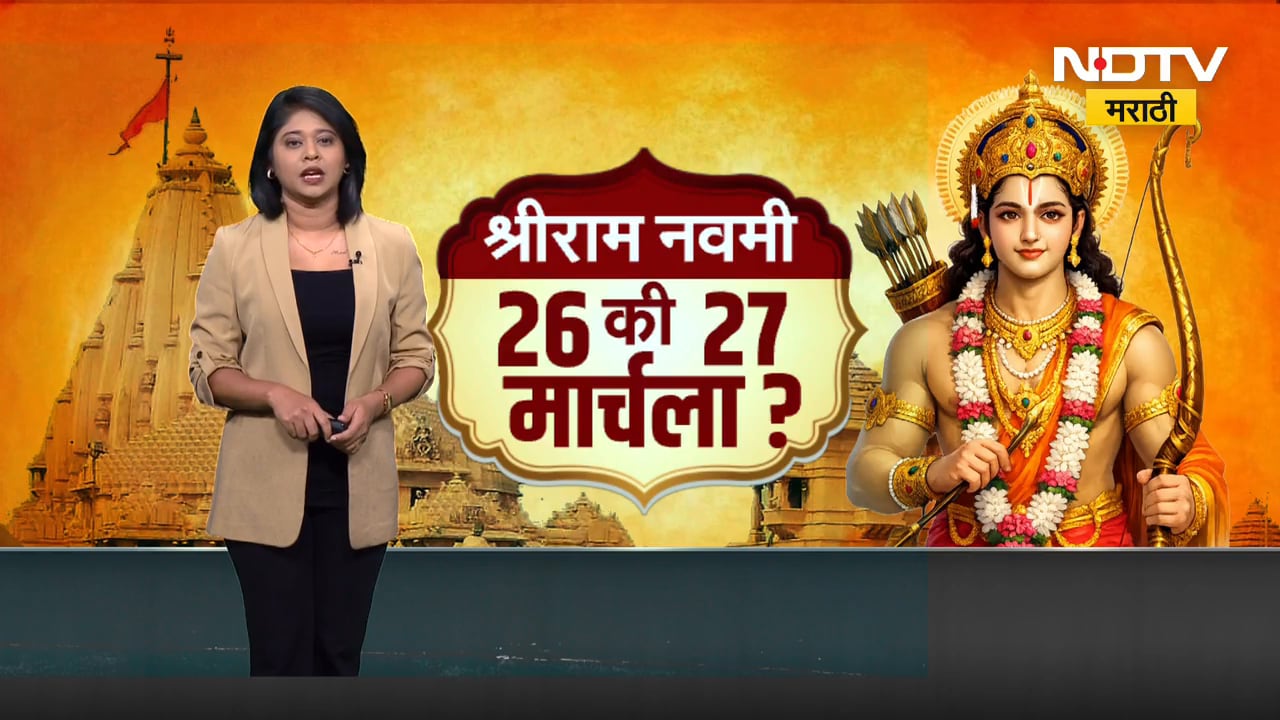 Shriram Navmmi Special | श्रीराम नवमी 26 तारखेला की 27 तारखेला? तिथीपासून पूजा, जाणून घ्या सर्व