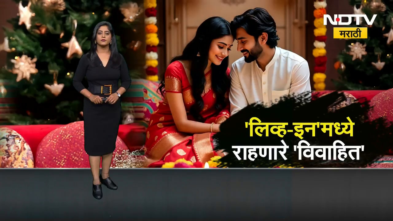 'Live-in' राहणाऱ्या जोडप्यांना विवाहित मानलं जाणार, केंद्र सरकारचा मोठा निर्णय |2027 census