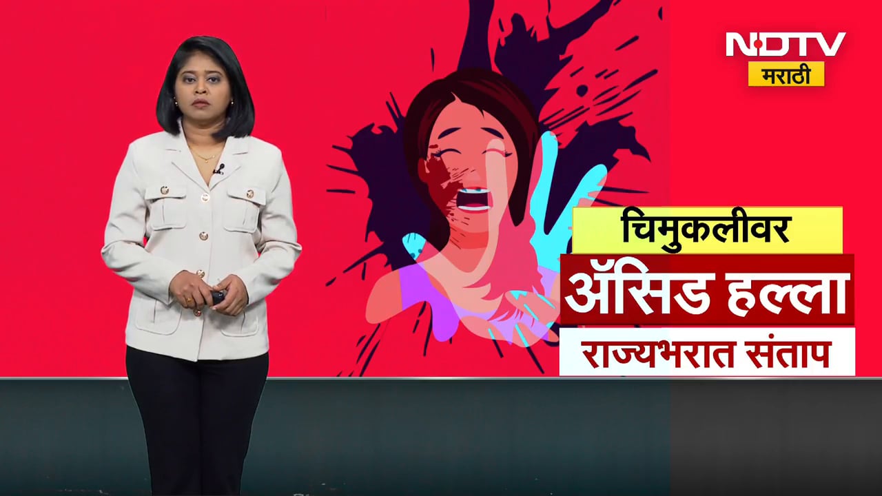 Ahilyanagar मध्ये सहावीच्या मुलीवर Acid Attack, आरोपी जूनही मोकाट,संतप्त नागरिकांकडून रास्ता रोको