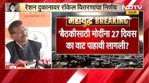 PM Modi यांनी परत लोकांना रॉकेलच्या रांगेत उभं केलं; Sanjay Raut यांचा टोला | NDTV मराठी