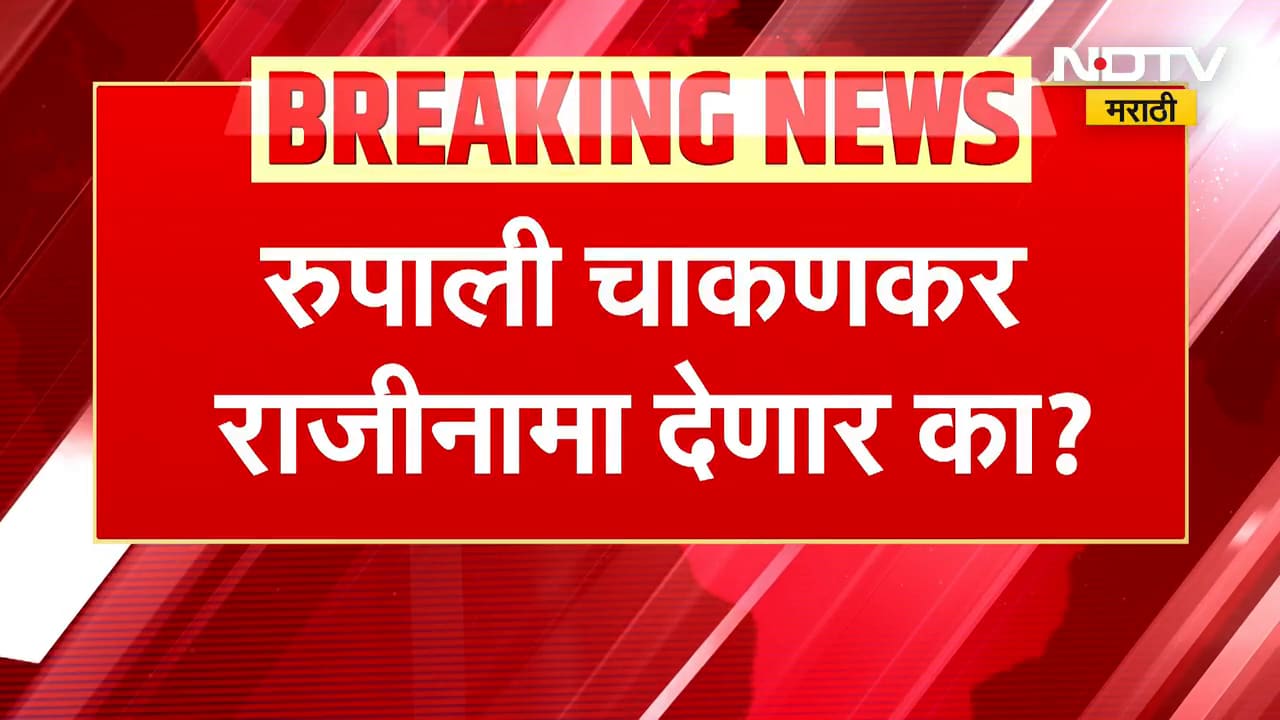 Rupali Chakankar Resigns | चाकणकरांनी राज्य महिला आयोगाच्या अध्यक्षपदाचा राजीनामा दिला