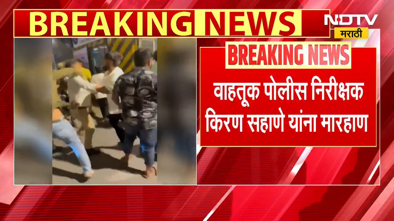 Mira- Bhayandarमध्ये वाहतूक पोलिस निरीक्षक किरण सहाणे यांना मारहाण | Maharashtra | NDTV मराठी