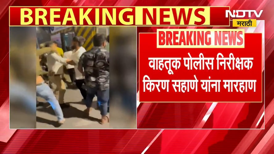 Mira- Bhayandarमध्ये वाहतूक पोलिस निरीक्षक किरण सहाणे यांना मारहाण | Maharashtra | NDTV मराठी