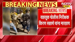 Mira- Bhayandarमध्ये वाहतूक पोलिस निरीक्षक किरण सहाणे यांना मारहाण | Maharashtra | NDTV मराठी