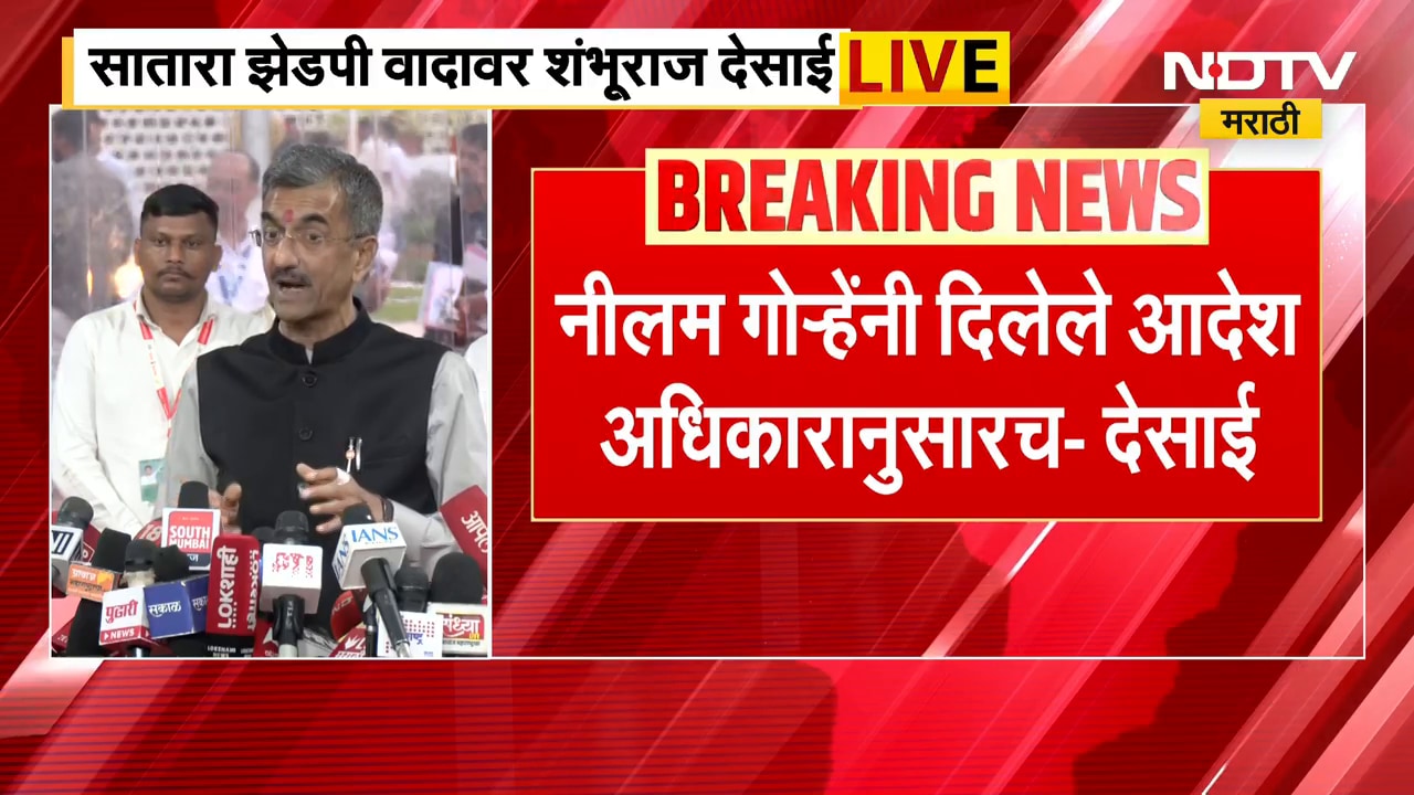 Shambhuraj Desai On Satara ZP | सातारा झेडपी वादावर शंभूराज देसाई LIVE