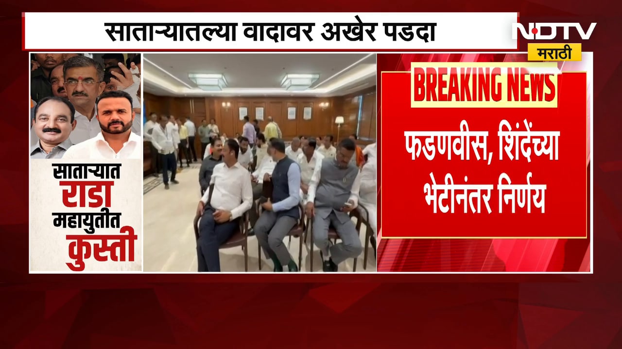 'Shivsena-BJP वाद सभागृहात दिसू नये', Satara ZP अध्यक्ष निवडणुकीत झालेल्या वादावर अखेर पडदा