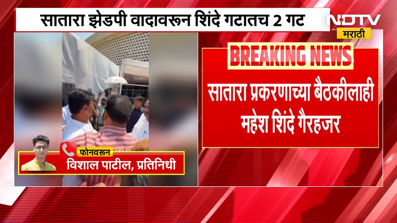 Satara ZP वादावरून Shinde गटातच दोन गट, महेश शिंदेंवर पक्षातले इतर आमदार नाराज