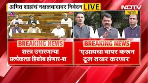 आमच्यासाठी देश प्रथम,शस्त्र उगारणाऱ्या प्रत्येकाचा हिशोब होणार, Amit Shah यांचं नक्षलवादावर निवेदन