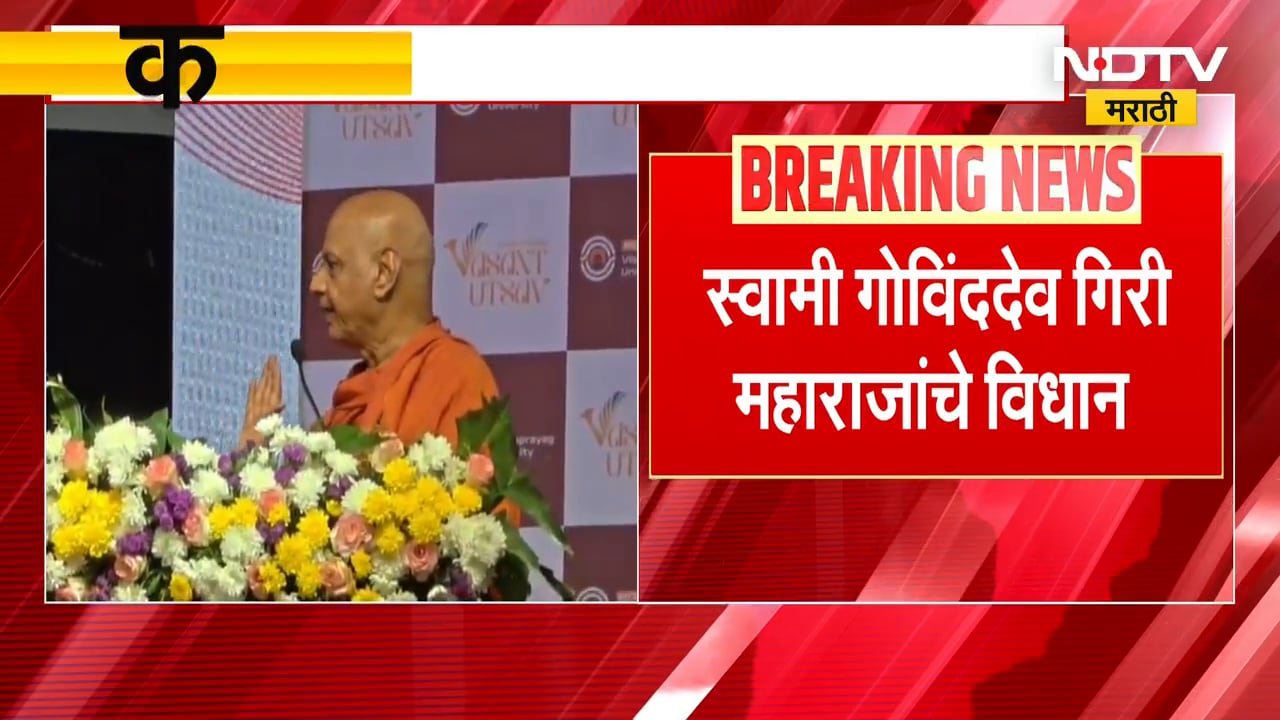 ज्ञानप्राप्तीसाठी Google सोबत आता Ai नावाची चेटकीण; Swami Govinddev Giri Maharaj यांचं विधान