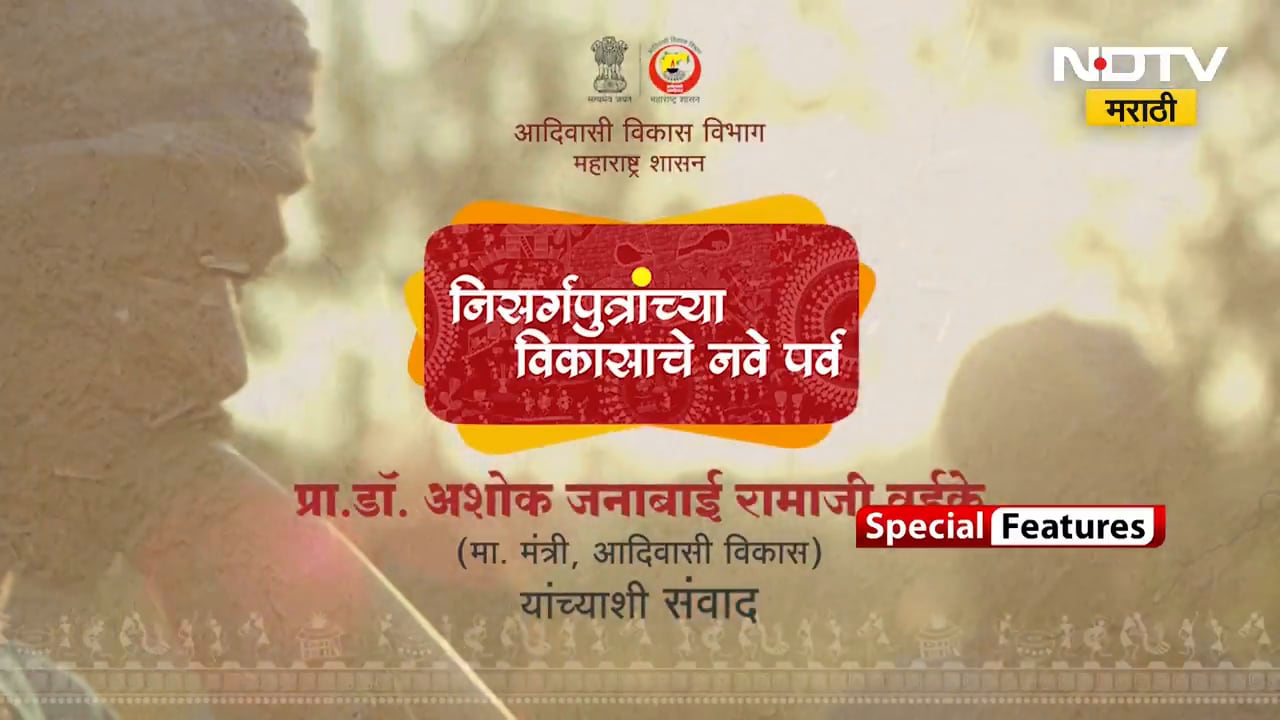 निसर्गपुत्रांच्या विकासाचे नवे पर्व, प्रा.डॉ.अशोक वुईके मंत्री,आदिवासी विकास विभाग यांच्याशी संवाद