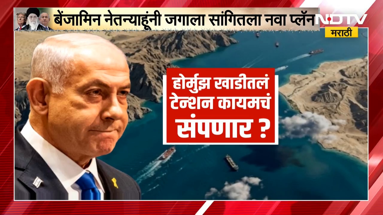 Strait of Hormuz होर्मूझ खाडीतील टेन्शन कायमचं संपणार? बेंजामिन नेत्यानाहू जगाला सांगितला नवा प्लॅन