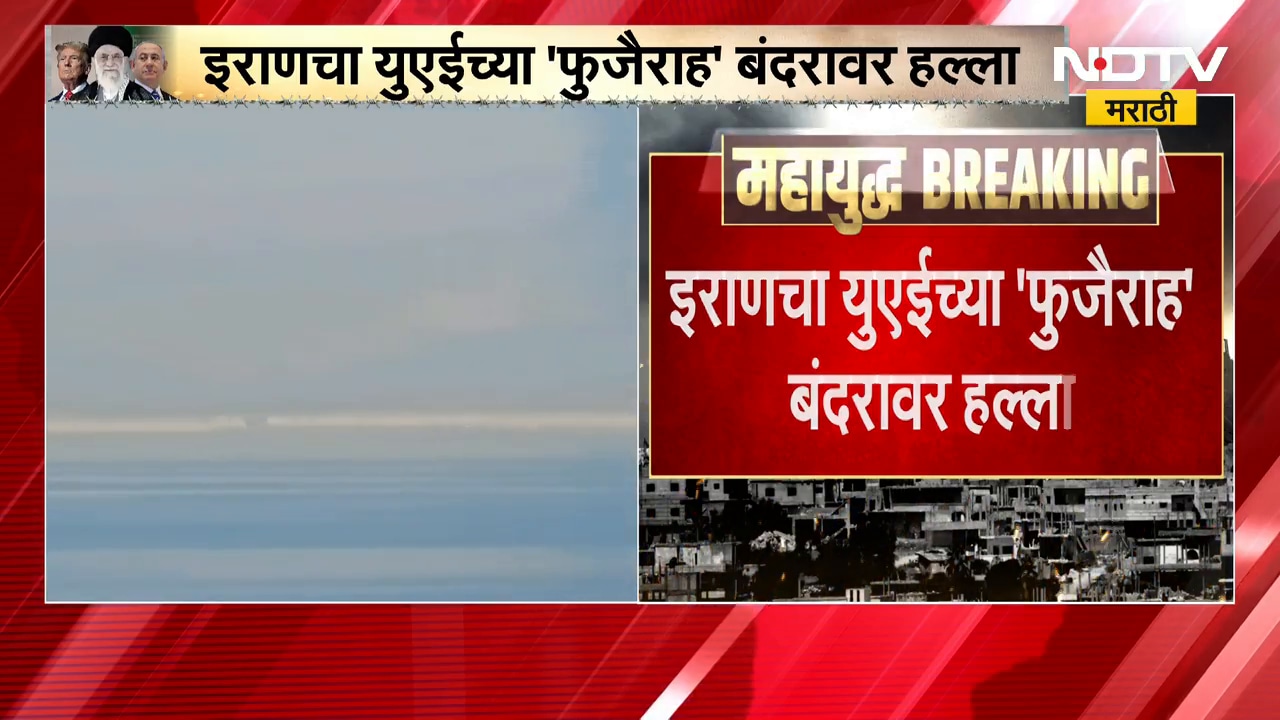 War Updates | इराणचा UAE च्या 'फुजैराह' बंदरावर हल्ला,इराणच्या ड्रोन हल्ल्यात बंदर उद्ध्वस्त