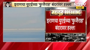 War Updates | इराणचा UAE च्या 'फुजैराह' बंदरावर हल्ला,इराणच्या ड्रोन हल्ल्यात बंदर उद्ध्वस्त