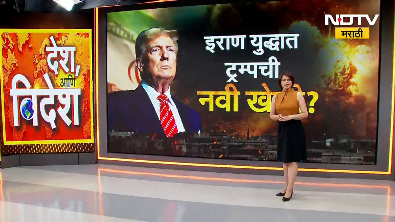 Global Report| अमेरिकेचा प्लॅन बी, इराण अनभिज्ञ? अमेरिका इराणसोबत मोठा डाव खेळणार?