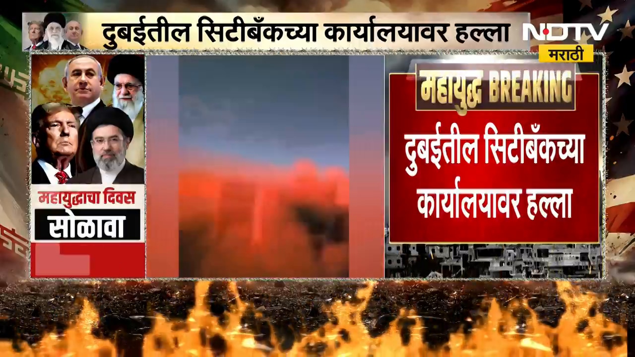 Iran-Israel War | तेल अवीवमध्ये आग आणि आकाशात धुराचे लोट, दुबईतील सिटीबँकच्या कार्यालयावर हल्ला