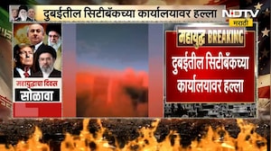 Iran-Israel War | तेल अवीवमध्ये आग आणि आकाशात धुराचे लोट, दुबईतील सिटीबँकच्या कार्यालयावर हल्ला