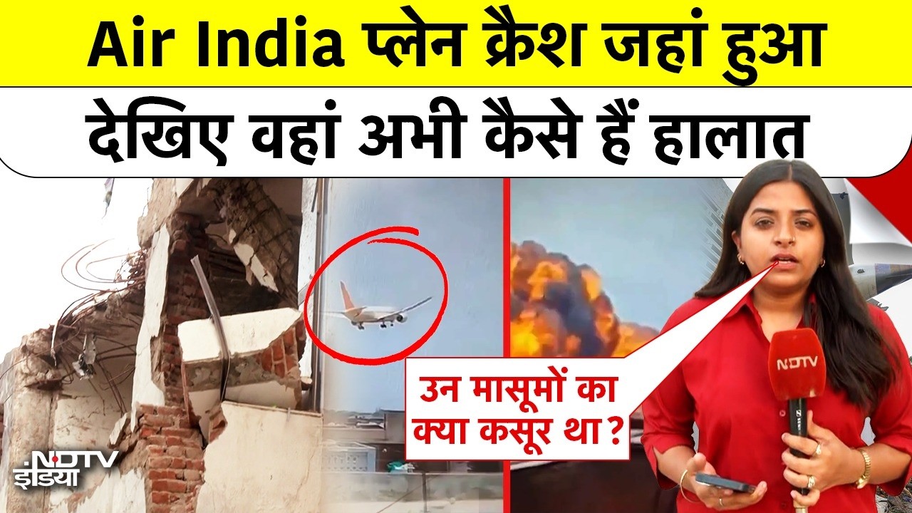 Ahmedabad Air India Plane Crash जहां हुआ, देखिए वहां अभी कैसे हैं हालात | NDTV Ground Report