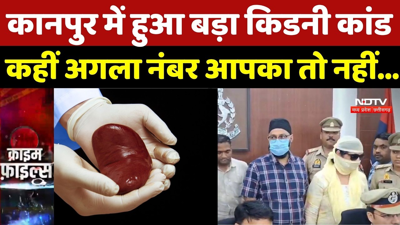 Kanpur Kidney Racket Burst: कानपुर में हुआ बड़ा किडनी कांड कहीं अगला नंबर आपका तो नहीं..| Crime News