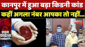 Kanpur Kidney Racket Burst: कानपुर में हुआ बड़ा किडनी कांड कहीं अगला नंबर आपका तो नहीं..| Crime News