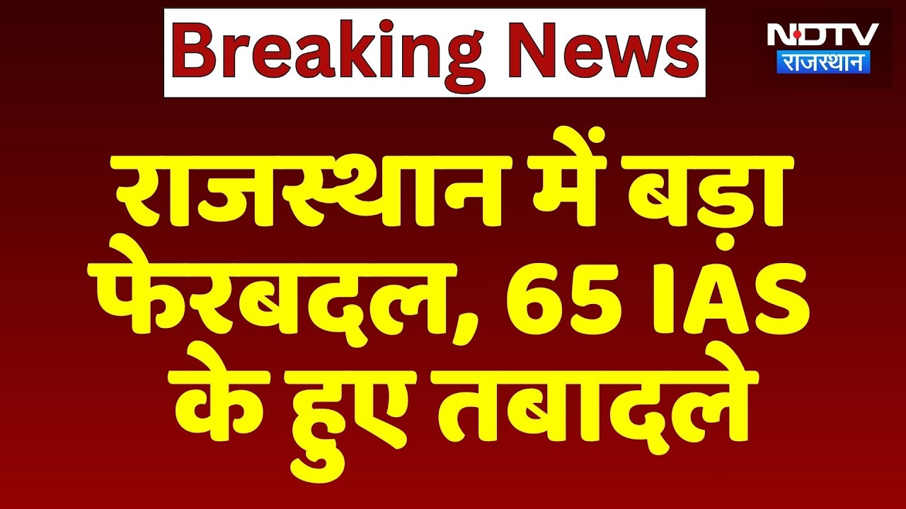 IAS Transfer News: Rajasthan में बड़ा फेरबदल, 65 आईएएस के हुए तबादले | Breaking News | Top News