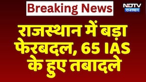 IAS Transfer News: Rajasthan में बड़ा फेरबदल, 65 आईएएस के हुए तबादले | Breaking News | Top News