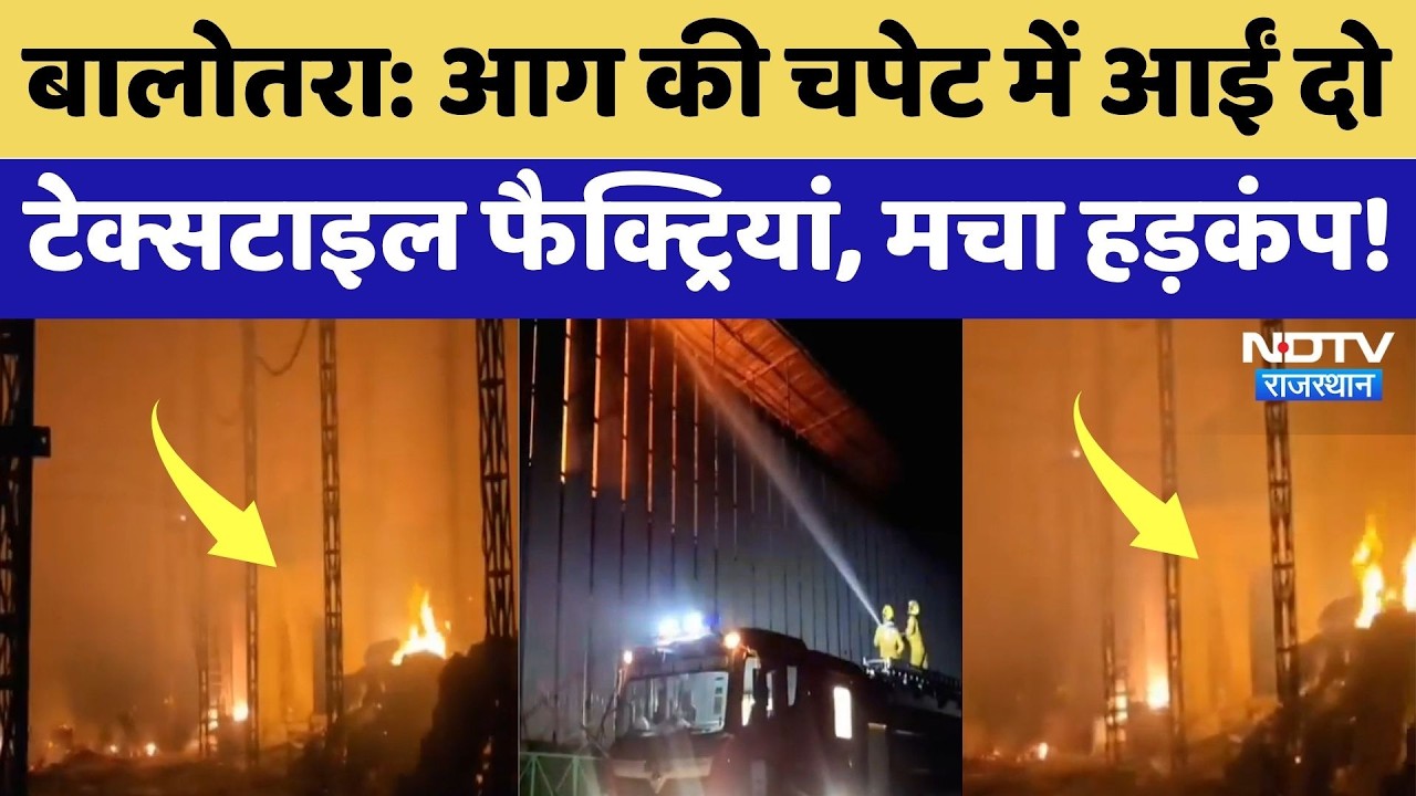 Balotra में आग का तांडव! दो Textile Factories में लगी भीषण आग | Fire Accident
