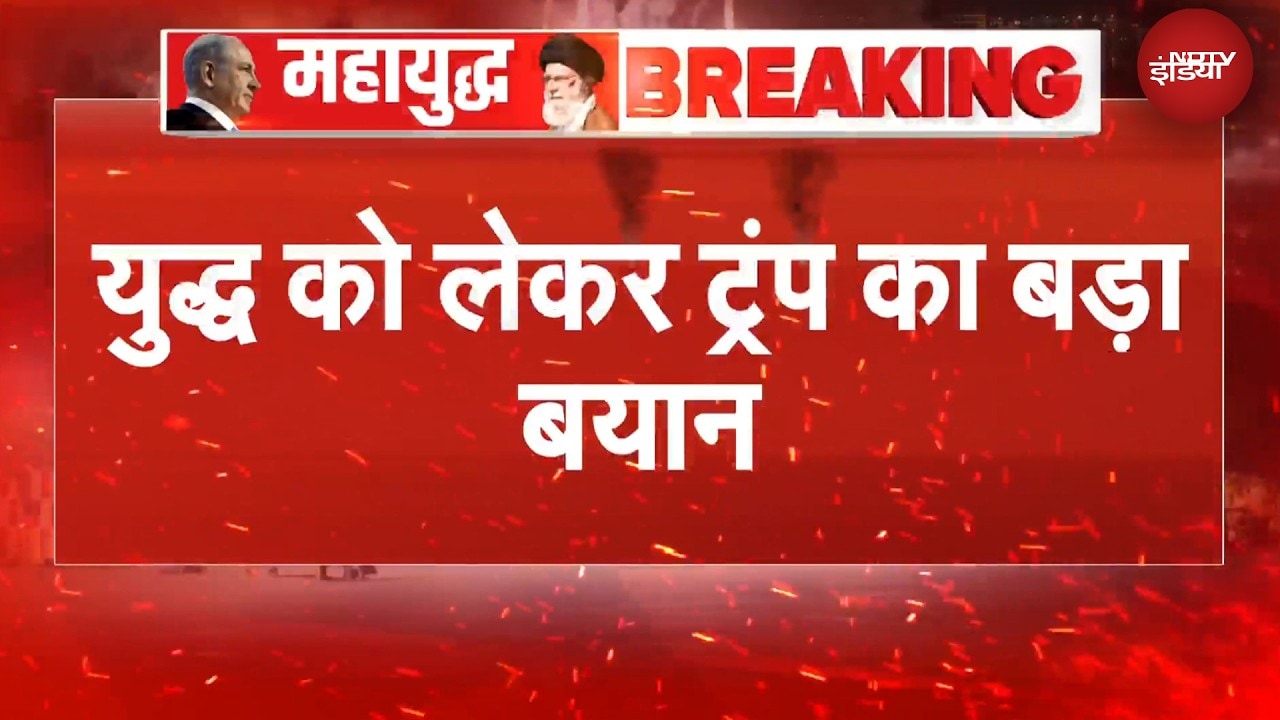 Iran Israel War | 'रिजीम चेंज का...' ईरान को लेकर Trump का बड़ा बयान | US Iran War | BREAKING NEWS