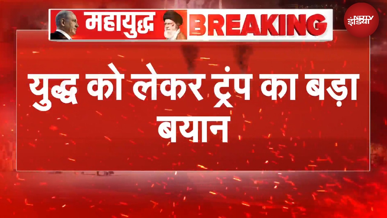 Iran Israel War | 'रिजीम चेंज का...' ईरान को लेकर Trump का बड़ा बयान | US Iran War | BREAKING NEWS