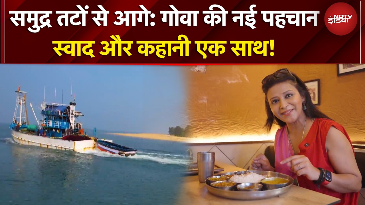 Goa Beyond Beaches | स्वाद और कहानी एक साथ! समुद्र तटों से आगे... गोवा की नई पहचान | Ep 01