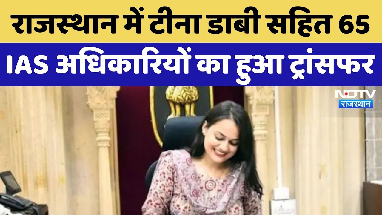 IAS Transfer News: Rajasthan में Tina Dabi सहित 65 आईएएस अधिकारियों का हुआ ट्रांसफर | Breaking News