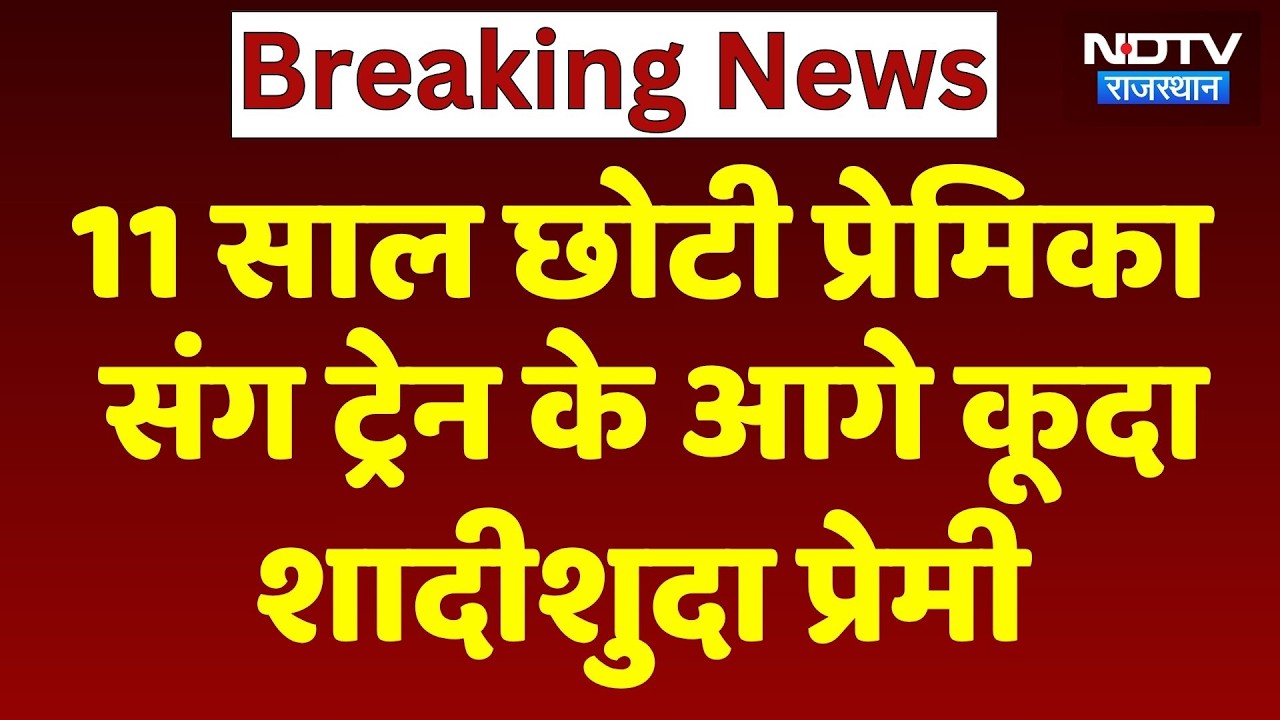 Jaipur Suicide Case: प्रेमिका संग ट्रेन के आगे कूदा शादीशुदा प्रेमी | Top News | Breaking News