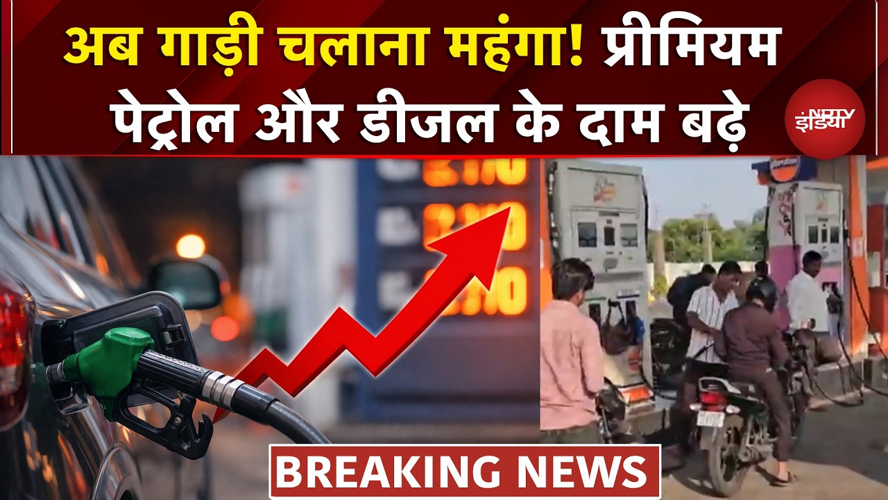 Petrol Price Hike: Premium पेट्रोल और Diesel के दाम बढ़े, अब Rs 160 Per Litre पहुंचा रेट