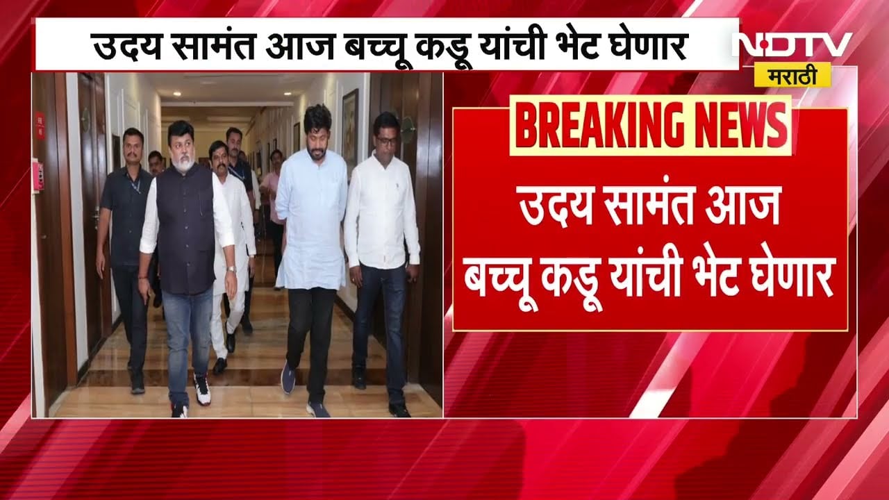 Uday Samant आज Bachchu Kadu यांची भेट घेणार, भेटीची Inside Story, पाहा NDTV मराठीवर । Marathi News