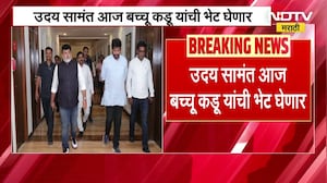 Uday Samant आज Bachchu Kadu यांची भेट घेणार, भेटीची Inside Story, पाहा NDTV मराठीवर । Marathi News
