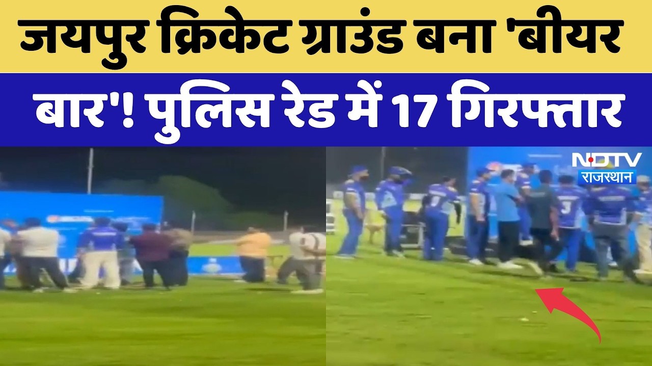 Jaipur Cricket Ground बना Beer Bar! Police Raid में 17 गिरफ्तार | Crime News | Rajasthan Police
