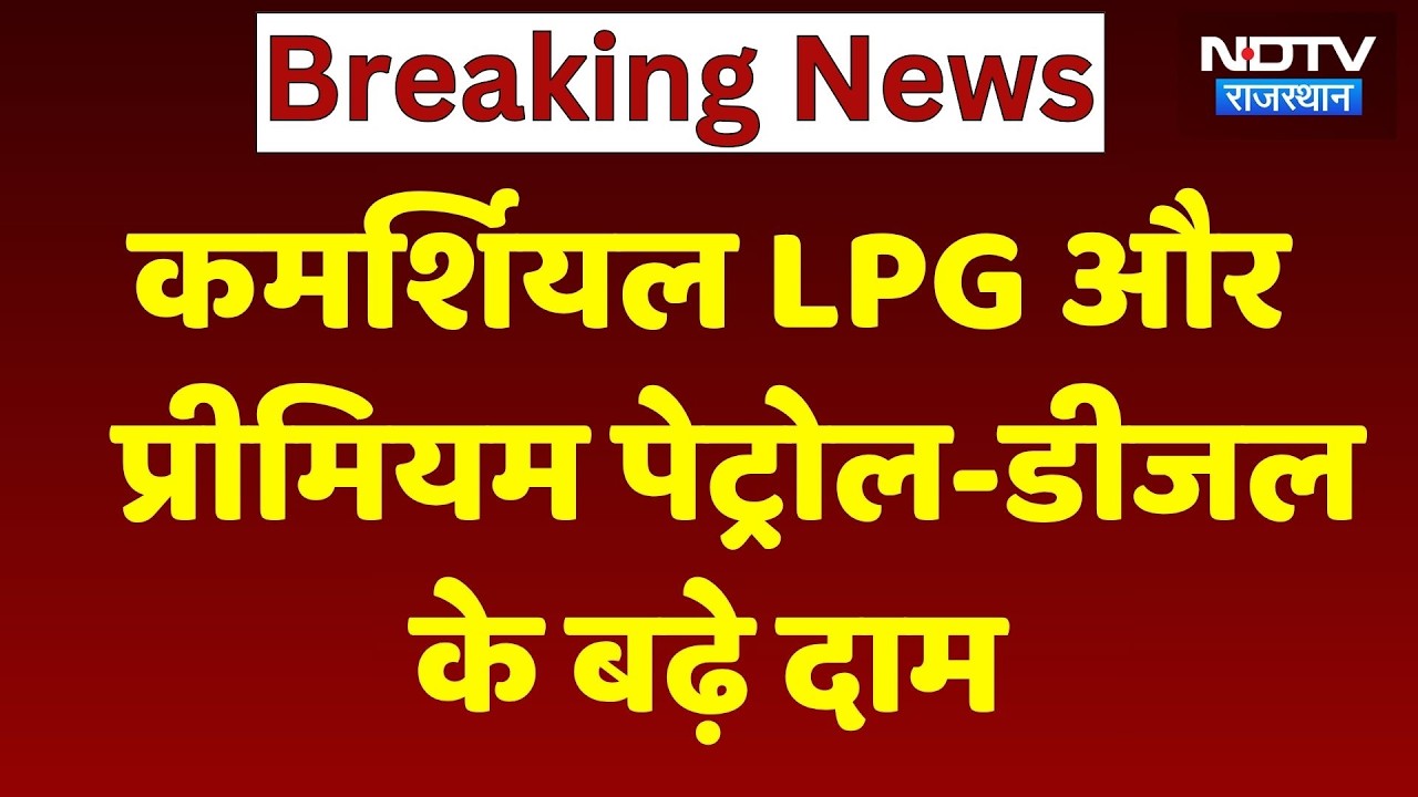 Price Hike: Commercial LPG और  Premium Petrol and Diesel के बढ़े दाम | Breaking News
