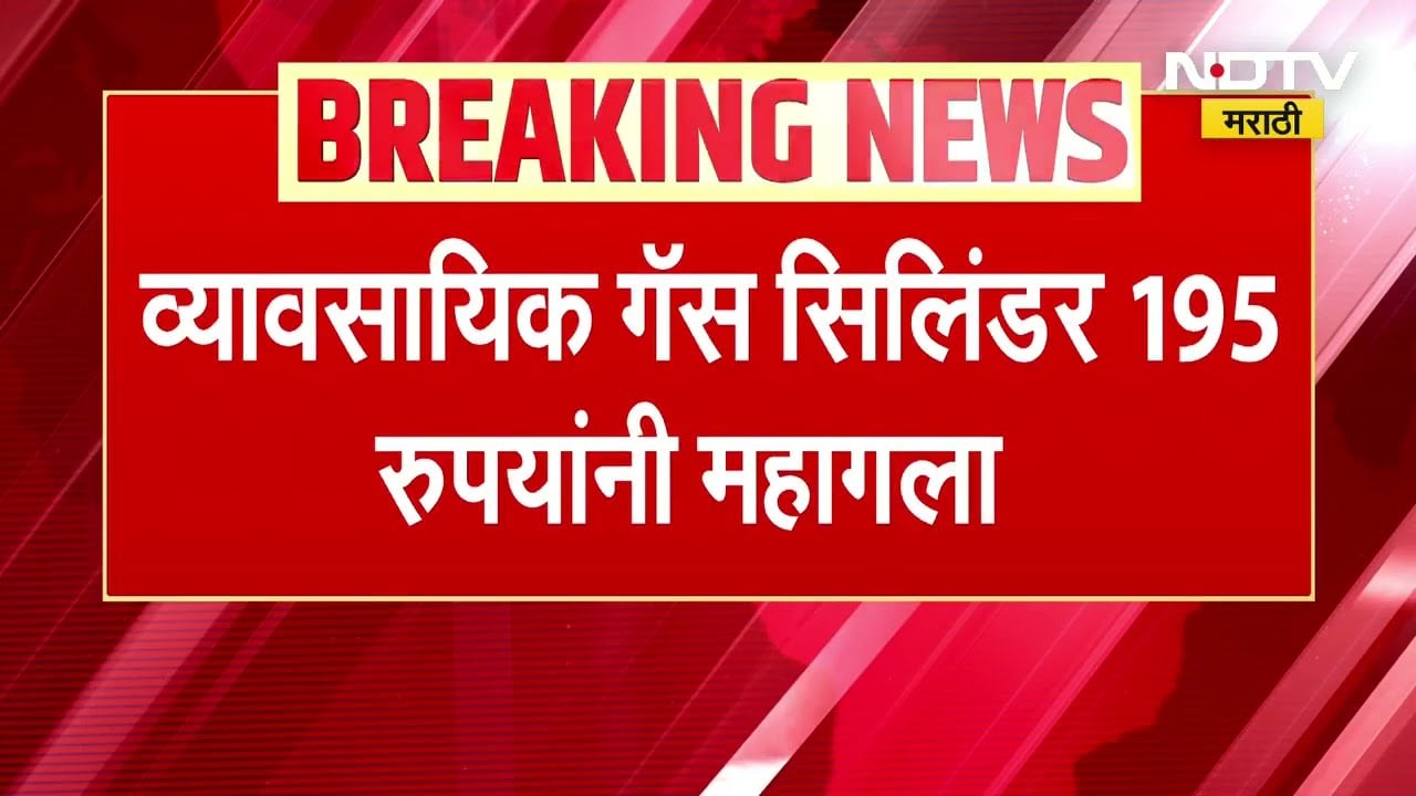 LPG Rate hike आजपासून व्यावसायिक सिलिंडर 195 रुपयांनी महागला, घरगुती सिलिंडरबाबत मात्र दिलासा