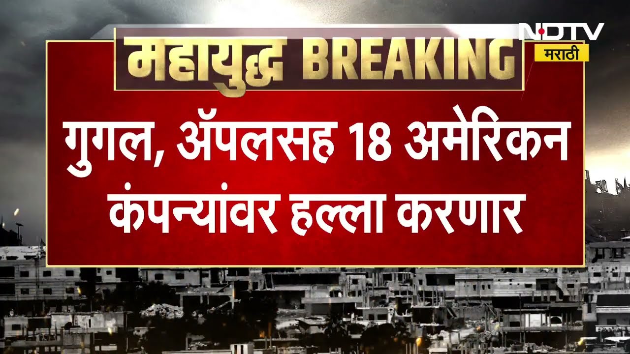 Iran America War Update | Google, Apple सह 18 अमेरीकन कंपन्यांवर हल्ला करणार, इराणची US ला मोठी धमकी