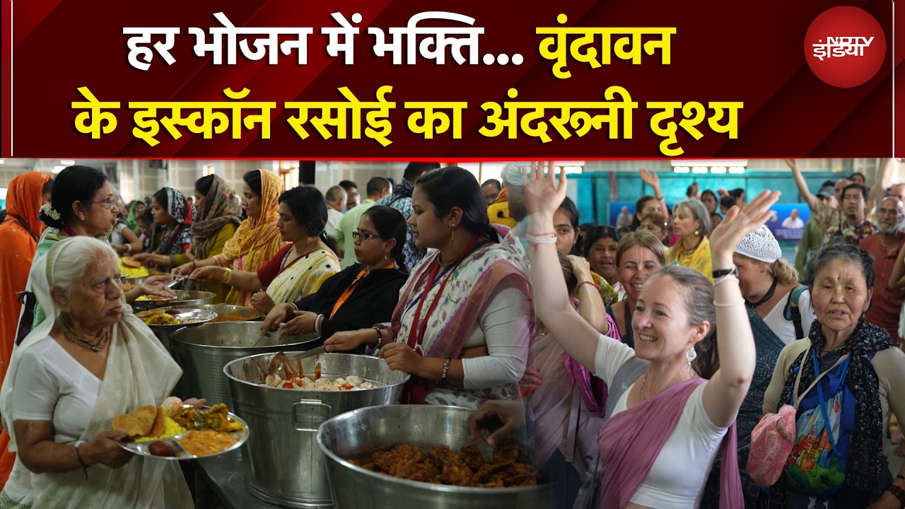 Vrindavan के ISKON रसोई का अंदरूनी दृश्य: हर भोजन में भक्ति