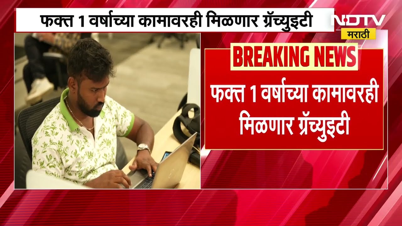 Gratuty Rule | आता ग्रॅच्युटीसाठी 5 वर्ष थांबायची गरज नाही, 1 वर्षाच्या कामावरही मिळणार ग्रॅच्युटी
