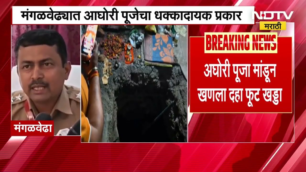 Mangalvedha | Black Magic | अघोरी पूजा मांडून दहा फूट खोल खड्डा खणला, मंगळवेढ्यात काळी जादू?
