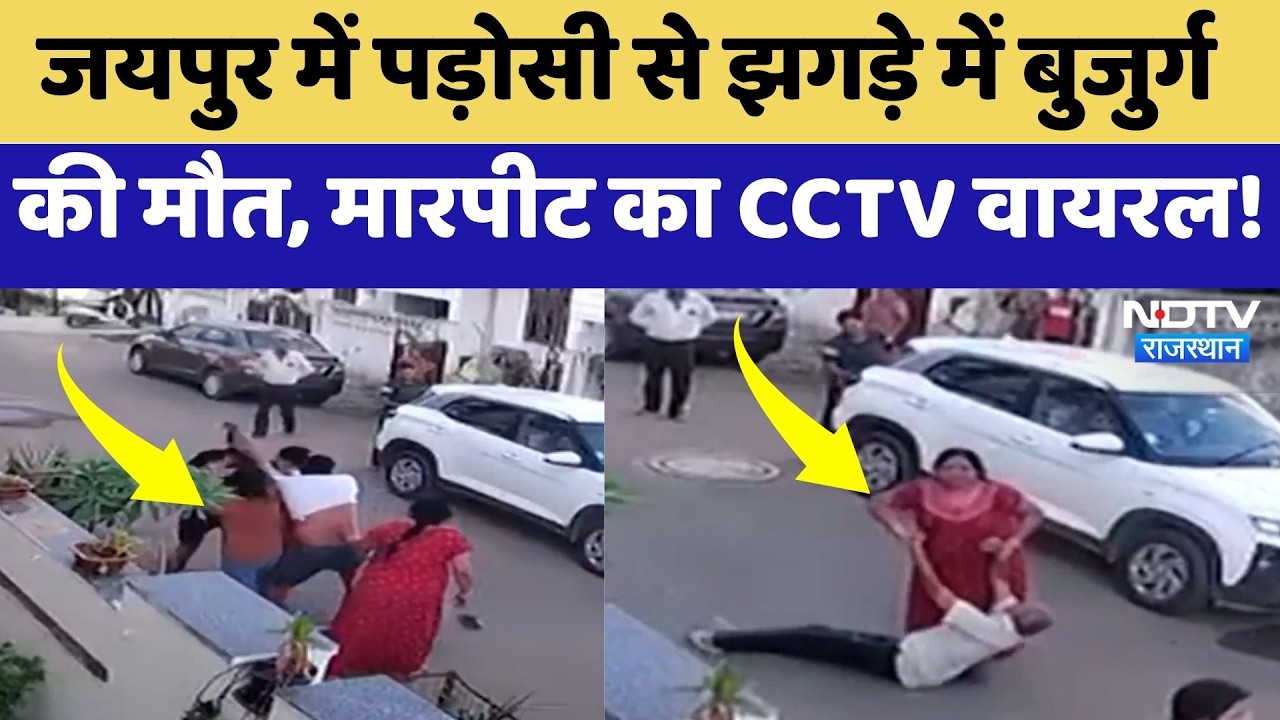 Neighbors Dispute:  पड़ोसी से धक्का-मुक्की के बाद बुजुर्ग की मौत | Jaipur News | CCTV Video