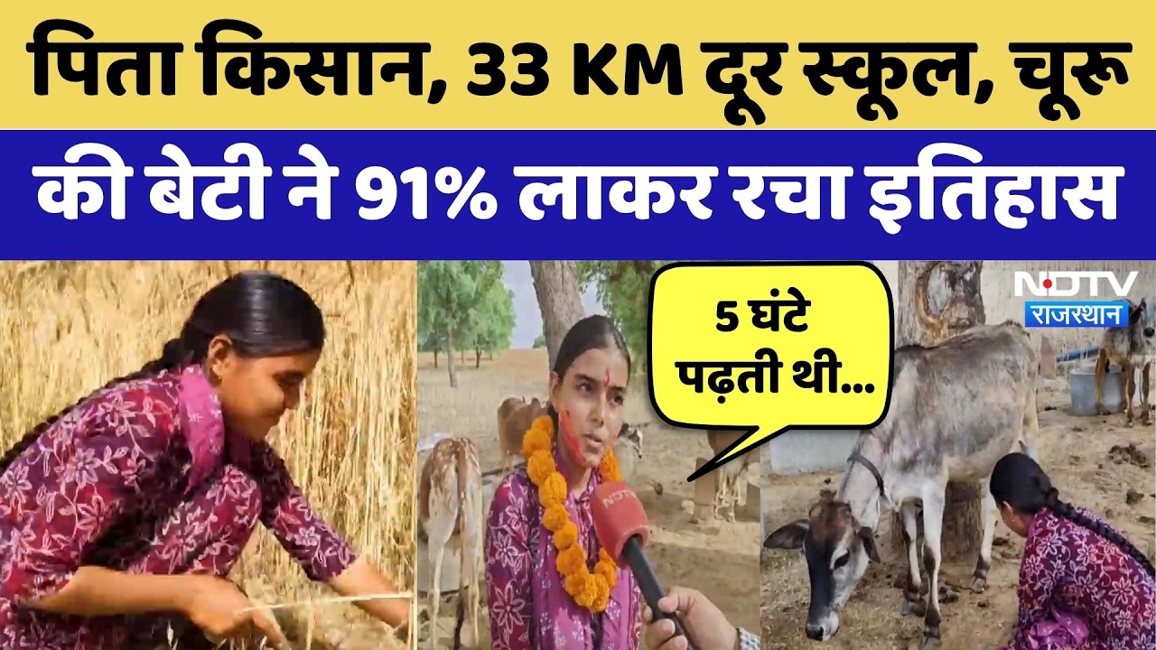 RBSE 12th Result 2026: पिता किसान,  33km दूर स्कूल, Churu की बेटी ने रचा इतिहास
