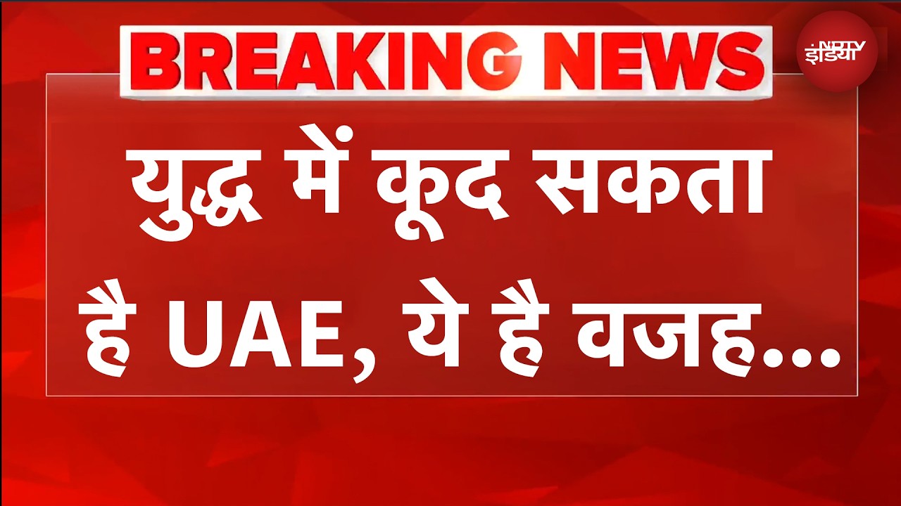 Israel Iran War: WSJ के हवाले से बड़ी खबर, युद्ध में कूद सकता है UAE | BREAKING NEWS