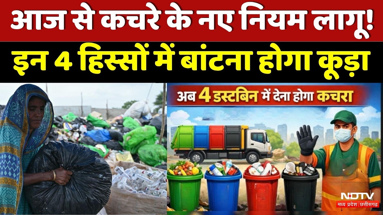 Solid Waste Management Rules 2026: इन 4 हिस्सों में बांटना होगा कूड़ा | Top News | MP News