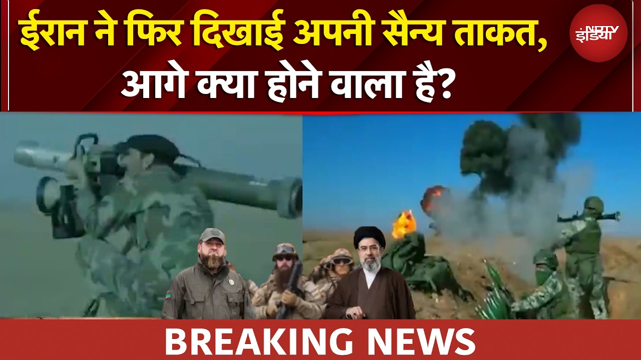 US Iran War | युद्ध मोर्चे पर तैनात दिखे ईरान के एलीट कमांडो, US के ग्राउंड ऑपरेशन पर जवाब