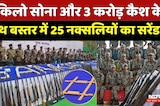 Naxalites surrender: बस्तर में 25 नक्सलियों का सरेंडर | Bastar Naxal Free 2026 | Top News