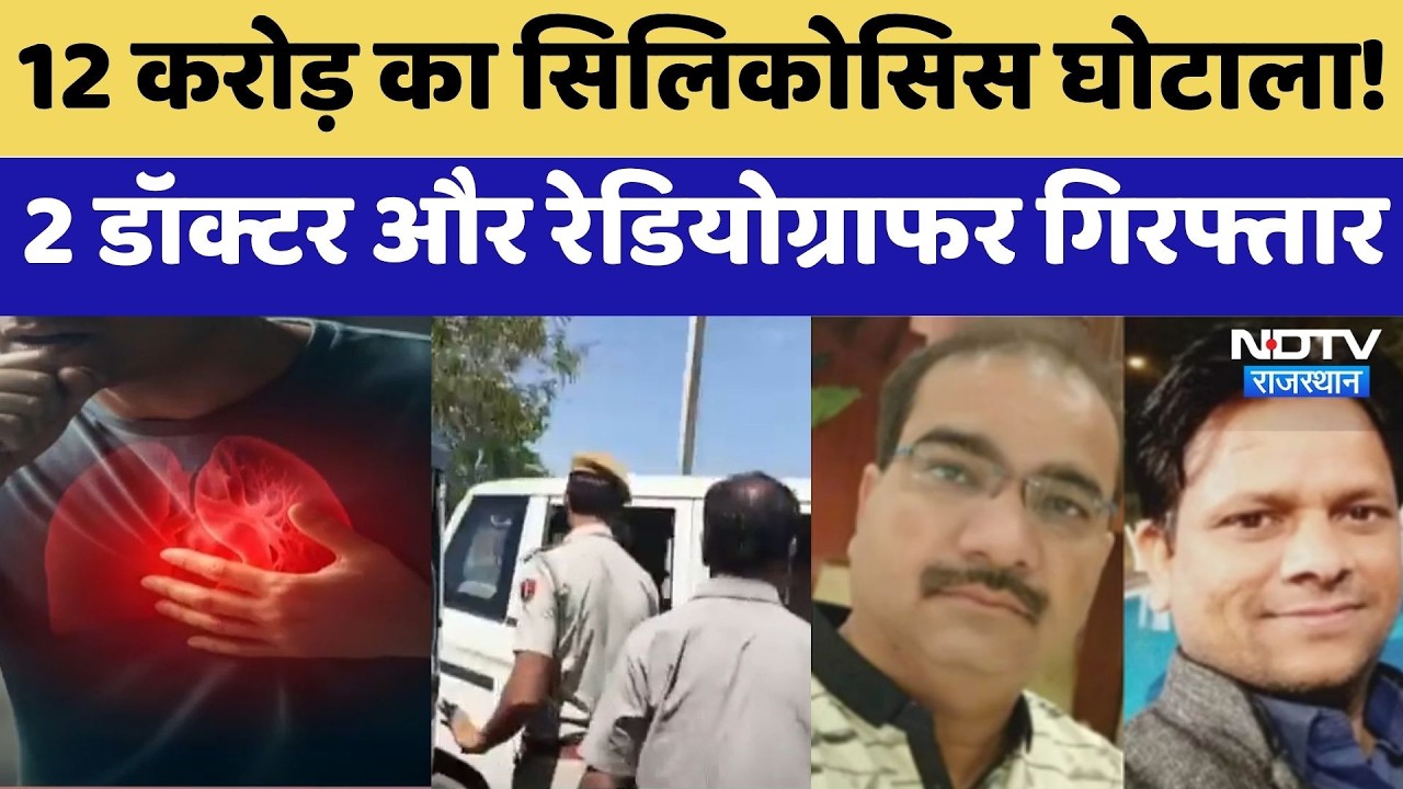 Medical Fraud: 12 करोड़ का Silicosis Scam! 2 Doctors और Radiographer Arrested | Top News