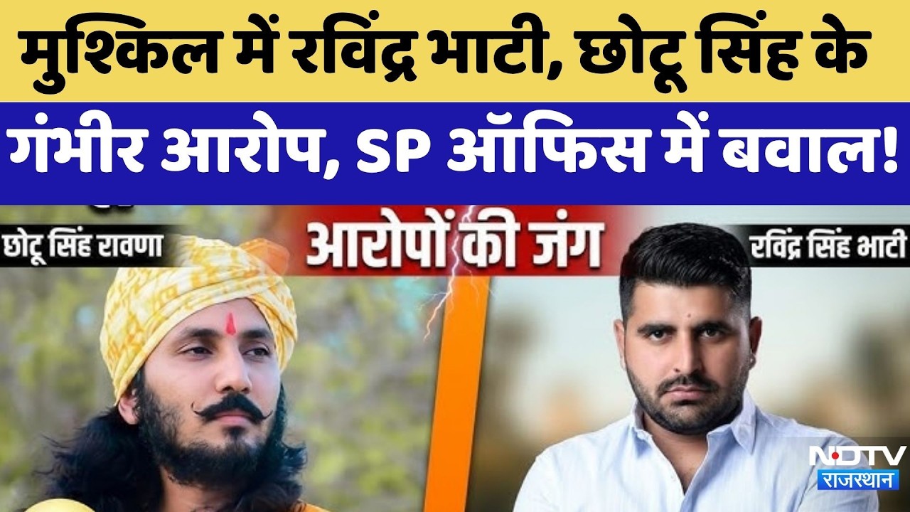 Rajasthan Politics: मुश्किल में Ravindra Bhati, Chotu Singh ने लगाए गंभीर आरोप | Controversy News