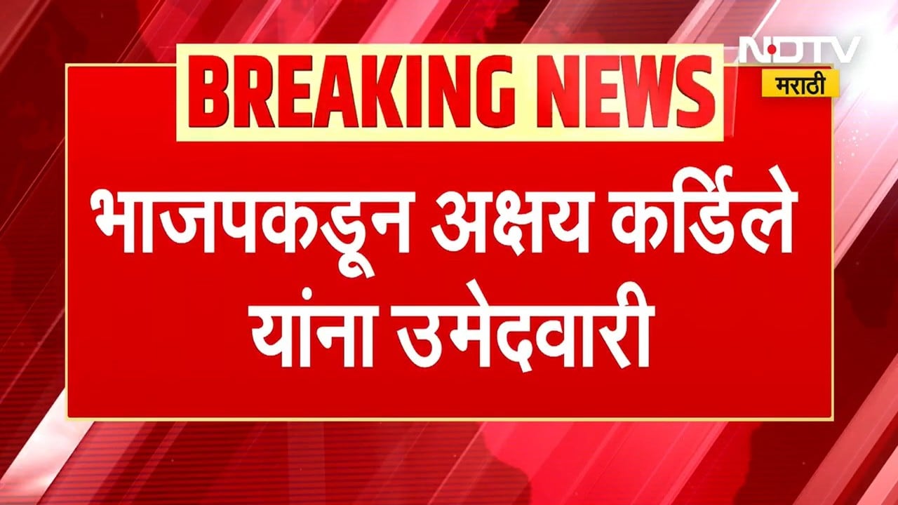 Rahuri | शिवाजीराव कर्डीले यांच्या निधनाने रिक्त झालेली जागा अक्षय कर्डीले लढवणार, BJP कडून तिकीट